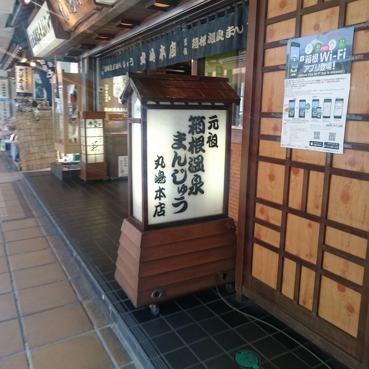 温泉饅頭