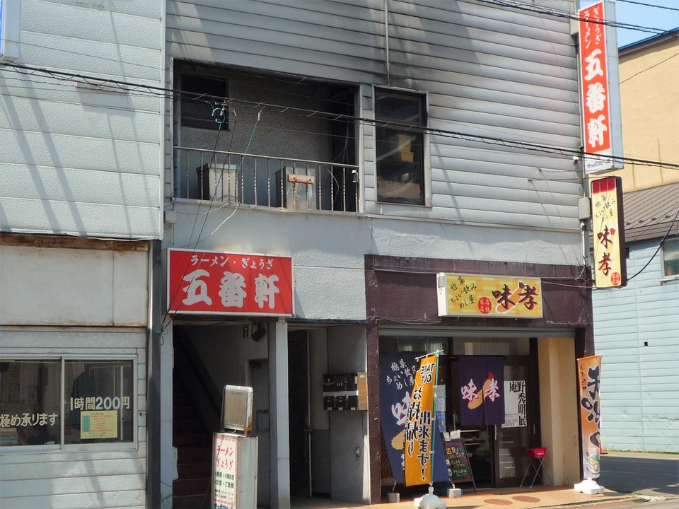 目の前に在る五番軒は旨い！