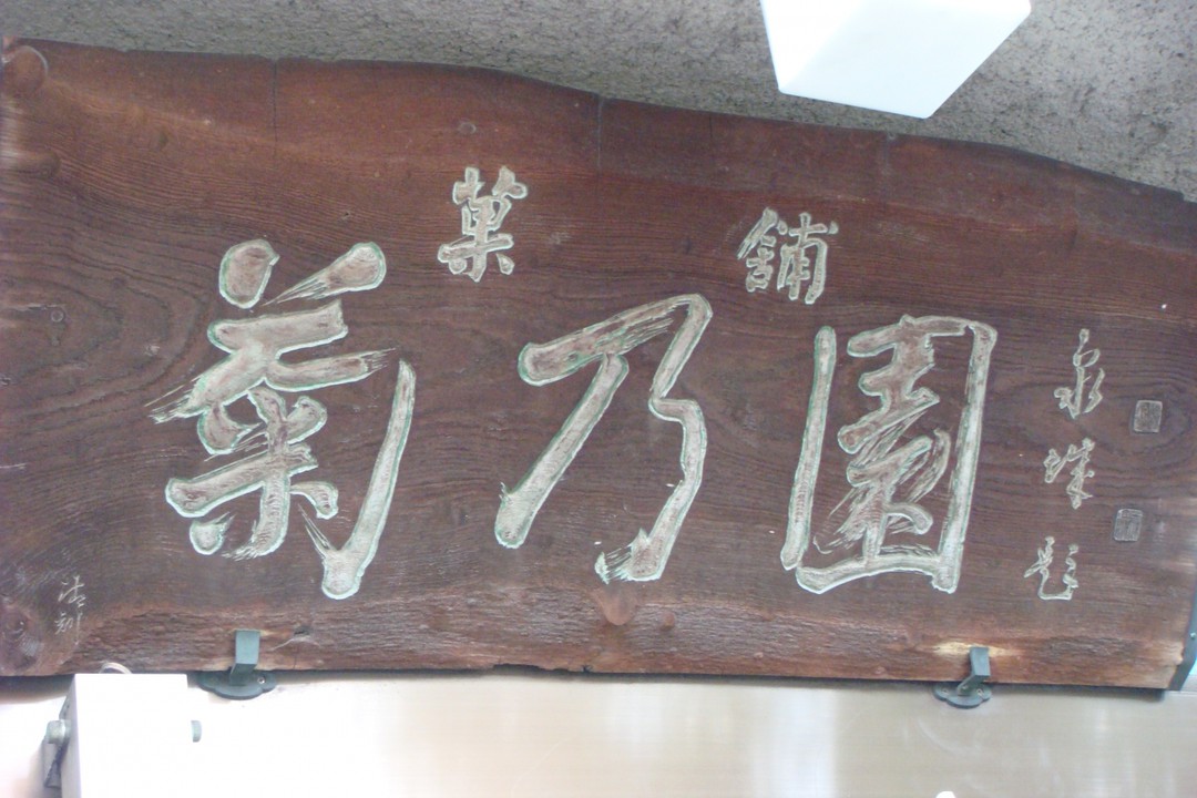 江戸時代末期から変わらない、お店の木製看板。