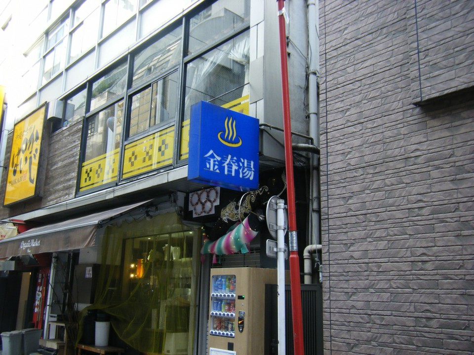 金春湯