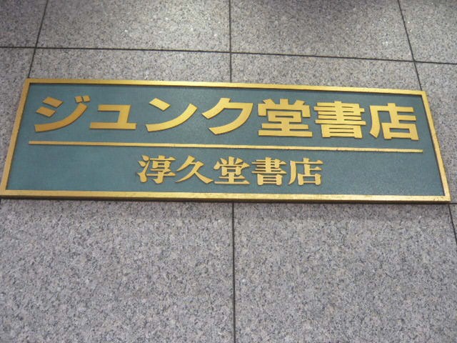 ジュンク堂書店の標識です。工藤淳の名前をひっくり返した淳工藤