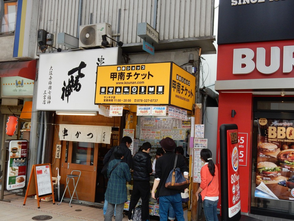 甲南チケット店舗