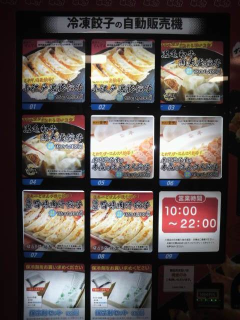 面白いことには、ナンジャ餃子スタジアムには、餃子の自動販売機