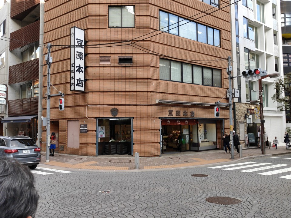 豆源麻布十番本店の外観画像。 