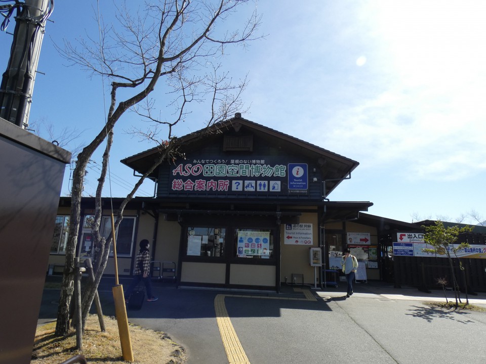 ASO田園空間博物館総合案内所
