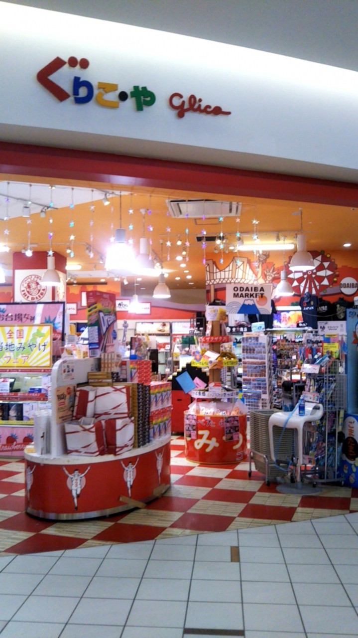 ぐりこ や (ダイバーシティ東京 プラザ店)