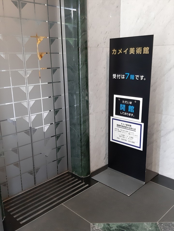 カメイ美術館はカメイ五橋ビルの7階に入っています。