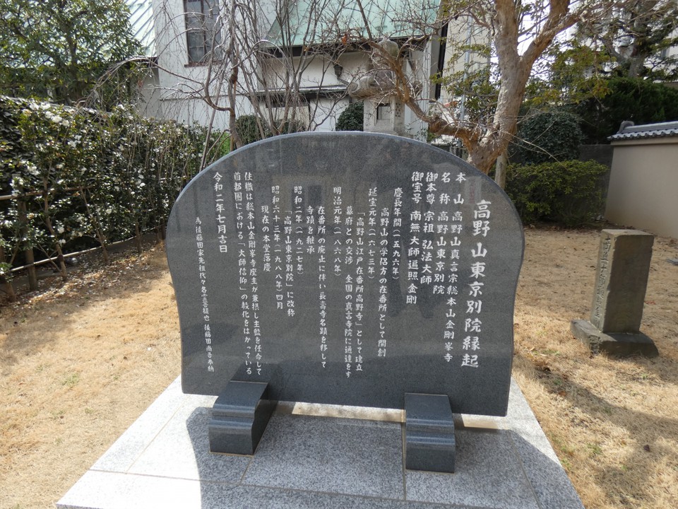 高野山東京別院由緒