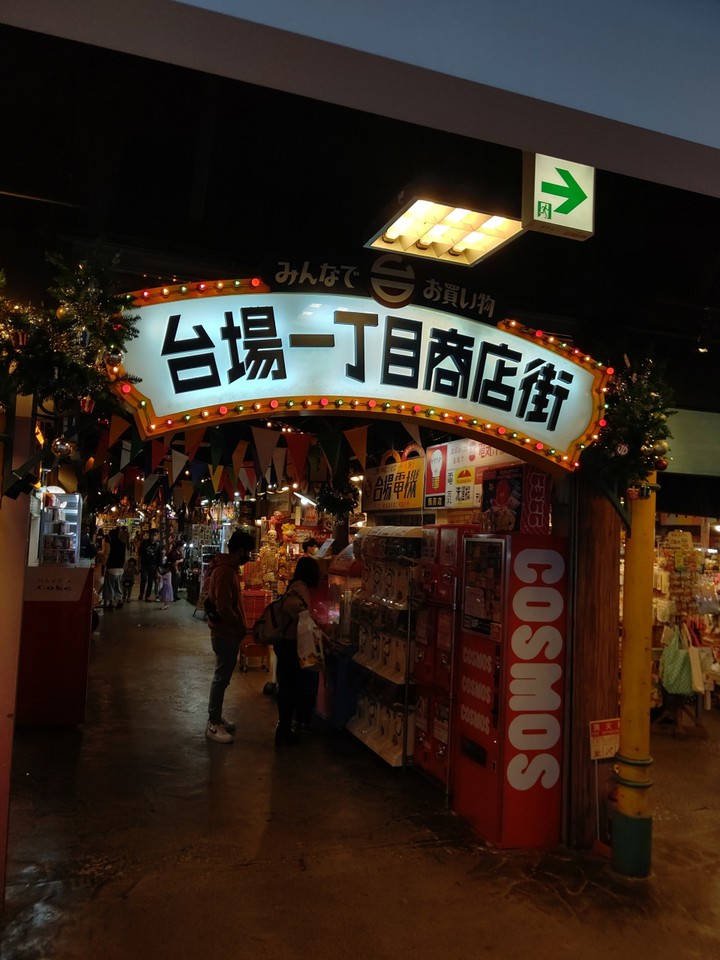 台場一丁目商店街の入口