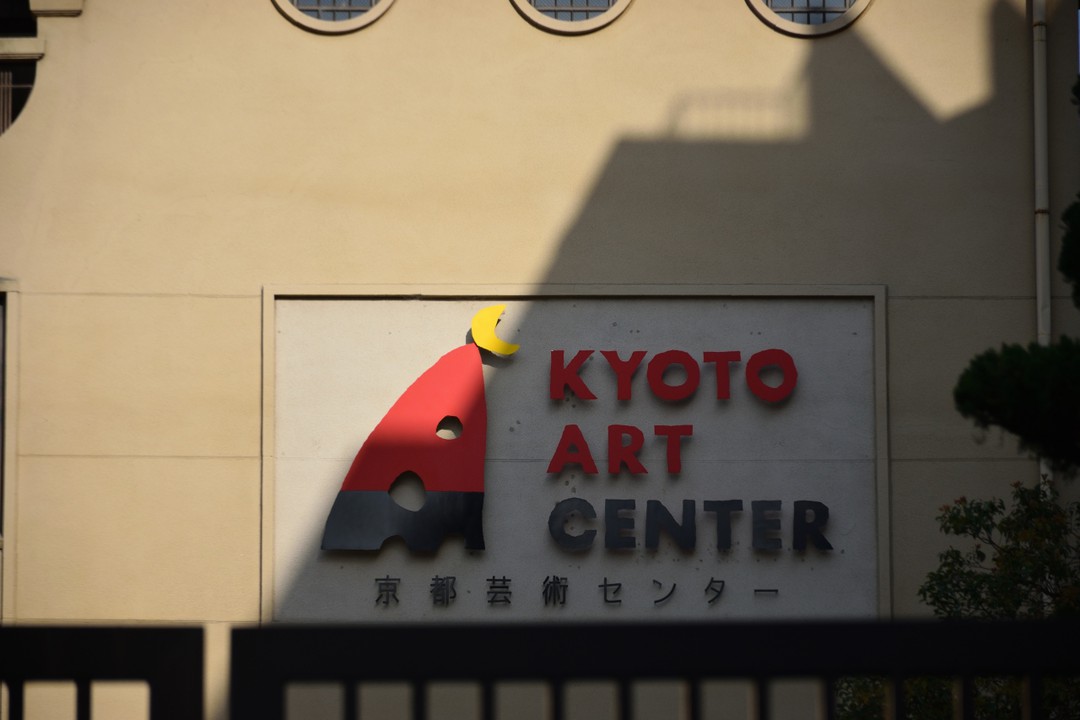 京都芸術センター