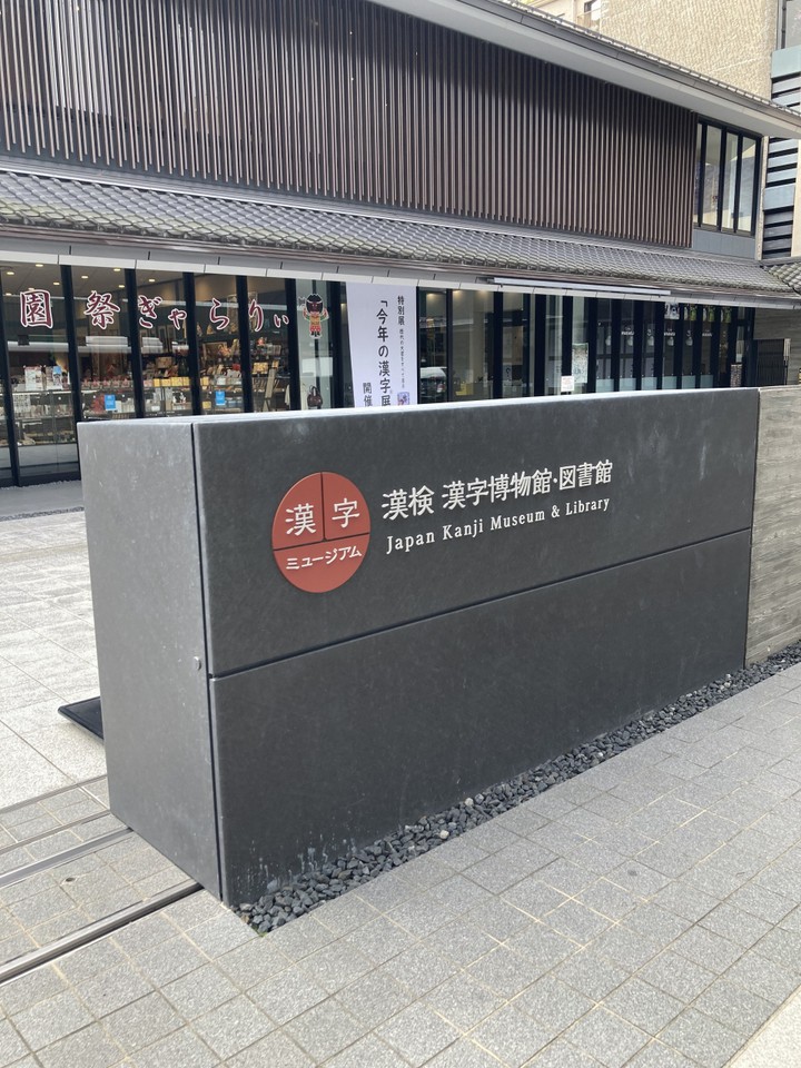 入口
