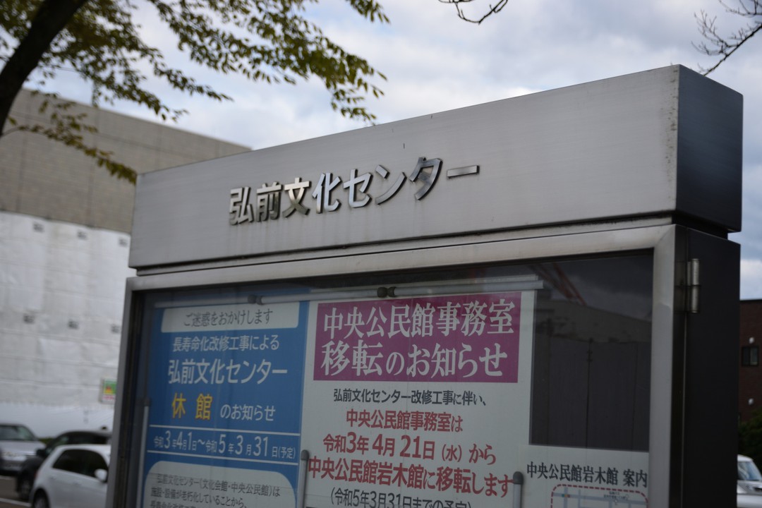 弘前文化センター