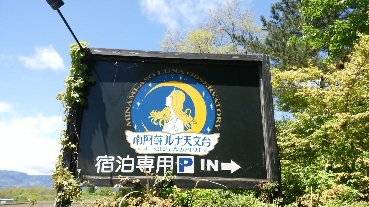 ルナ天文台の案内板