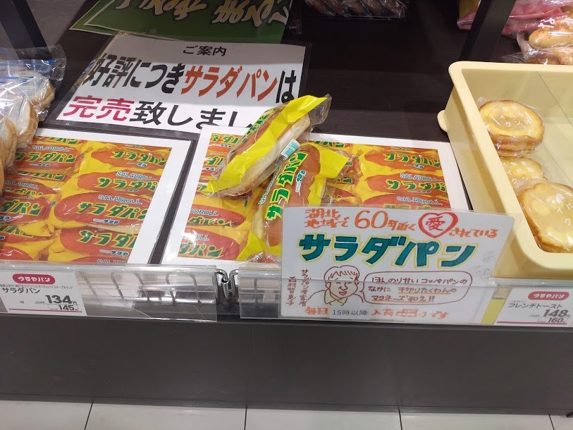 サラダパンを買いました