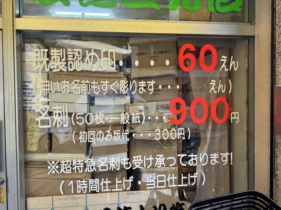 翔印堂の店頭の表示