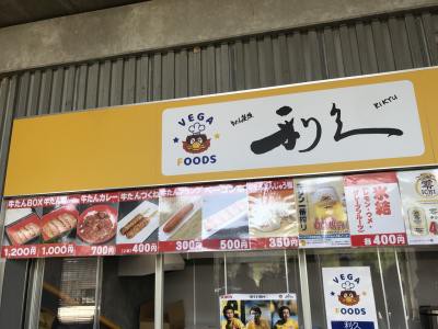 アウェイ側は基本は牛たんのみ