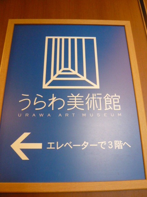 うらわ美術館の建物の外観です。閉館との表示はありません