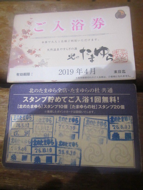 金券屋購入の入浴券（390円）とスタンプカードの様子