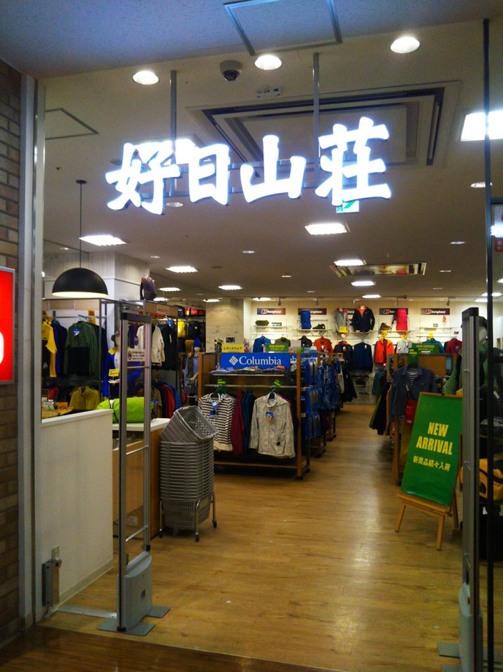 好日山荘