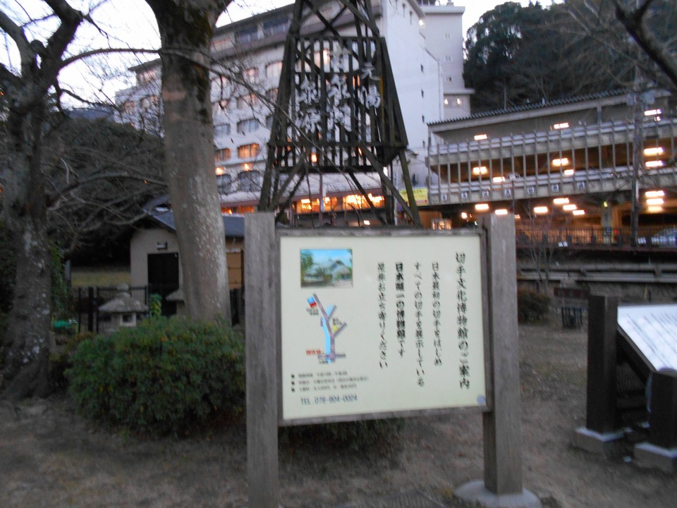 有馬切手文化博物館 