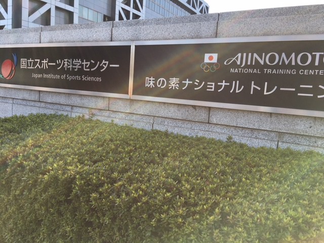 国立スポーツ科学センター 