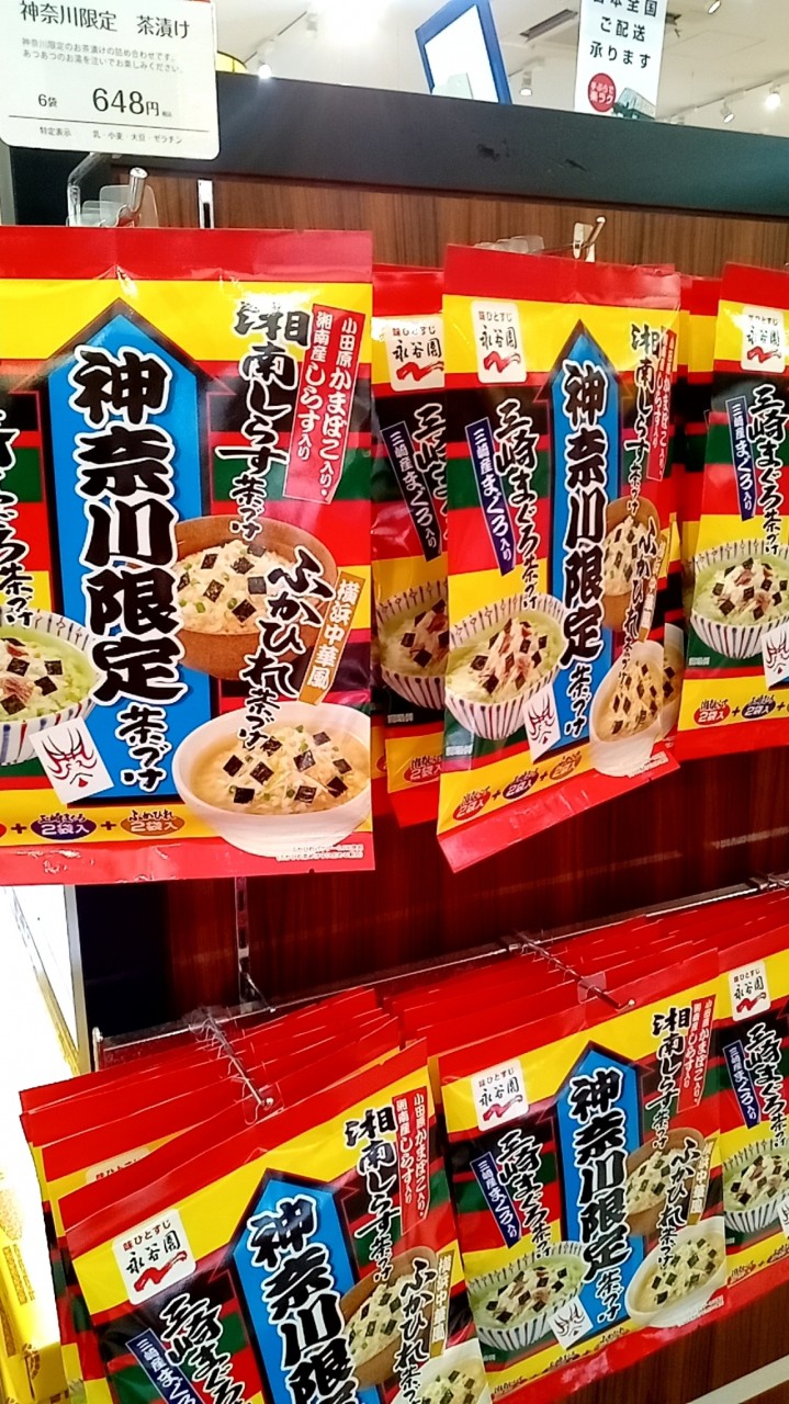 神奈川限定のお茶漬け