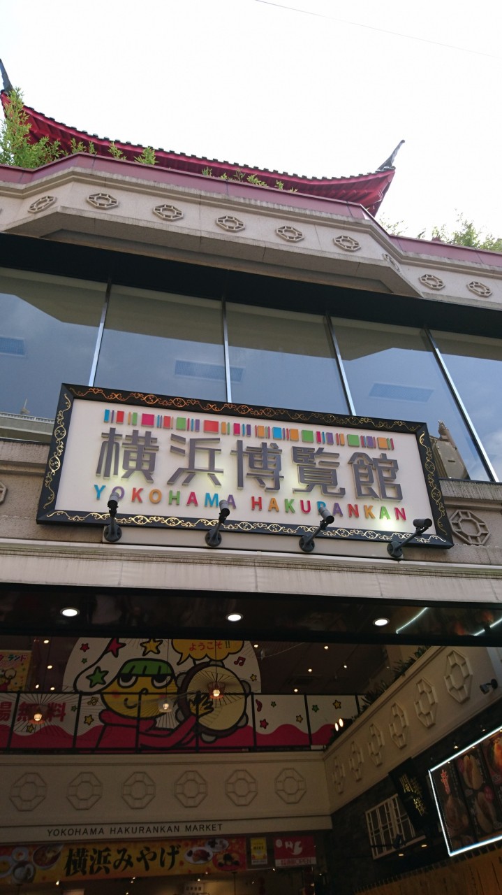 横浜博覧会