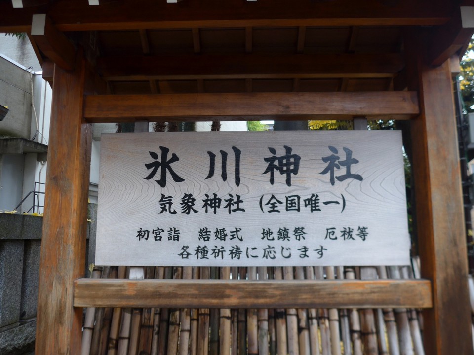 氷川神社と気象神社の案内板