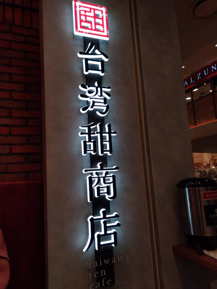 台湾甜商店