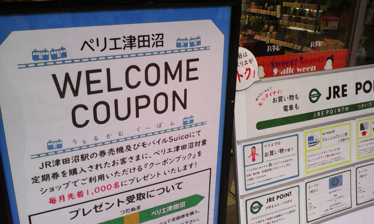 定期券を買うとクーポン券がもらえるキャンペーン中でした