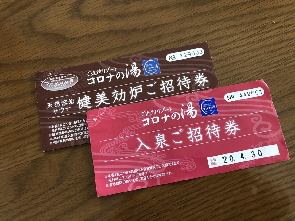 コロナの影響で、9月まで有効チケット。