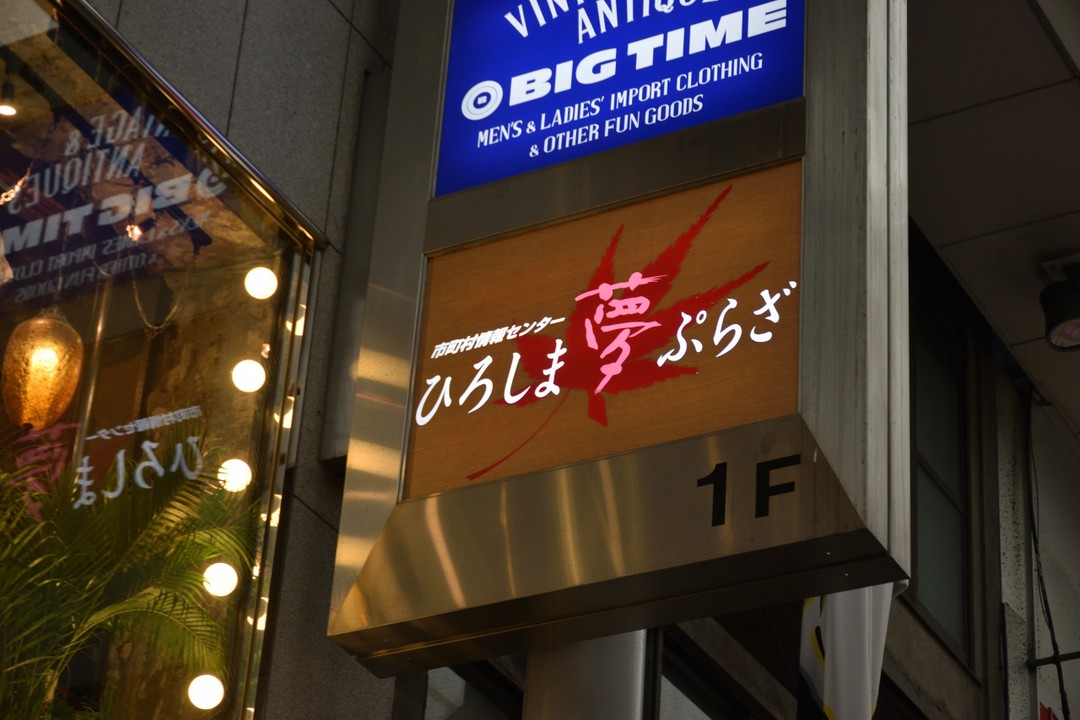 ひろしま夢ぷらざ