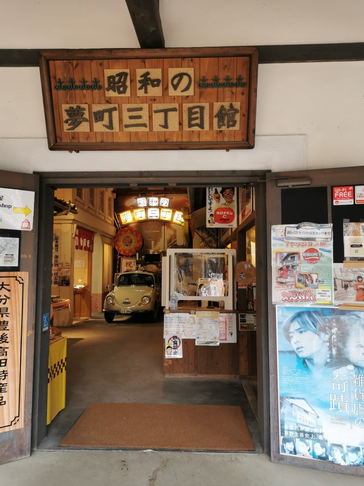 昭和の夢町三丁目館