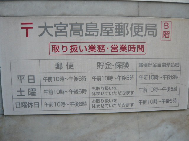 大宮東口の高島屋の中には、郵便局もあります。とても便利です。