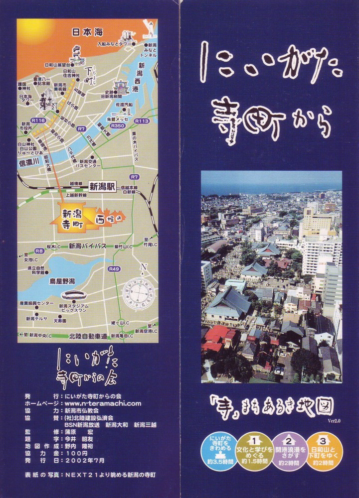 にいがた寺町から　「寺」まちあるき地図　2002年版