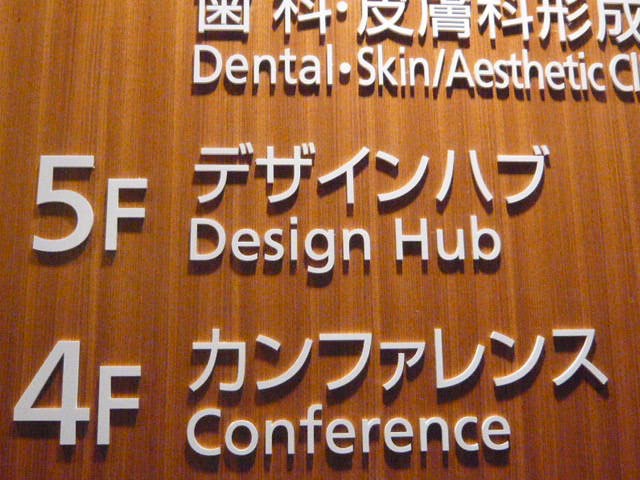 デザインハブは、東京ミッドタウンタワーの５階にあります。
