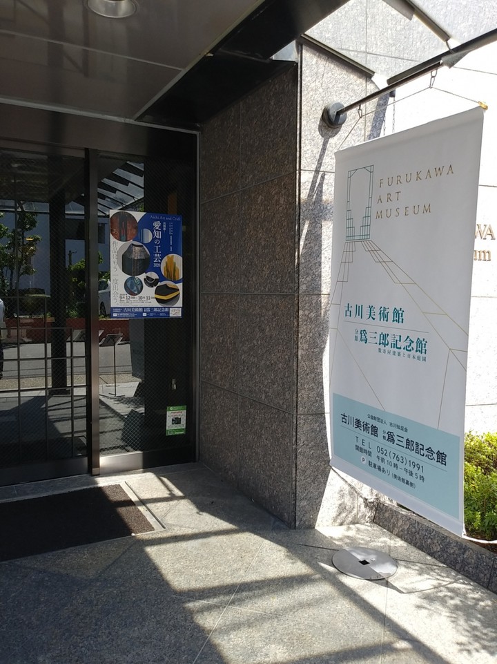 古川美術館入口