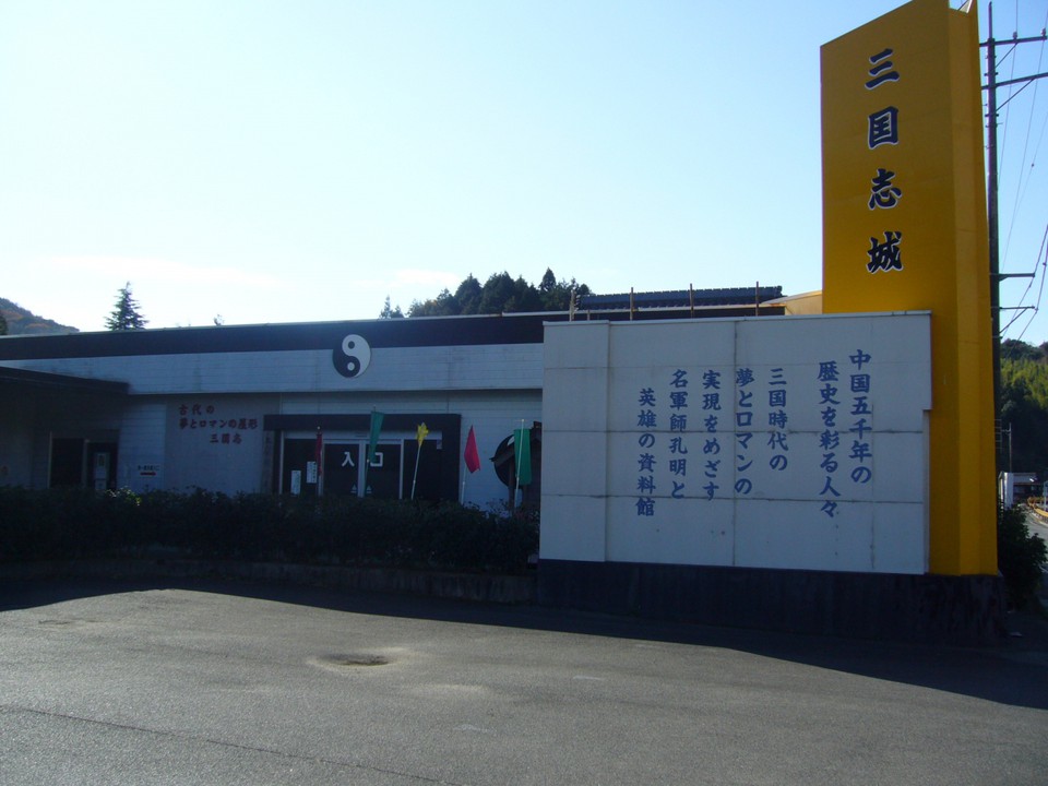 三国志城外観
