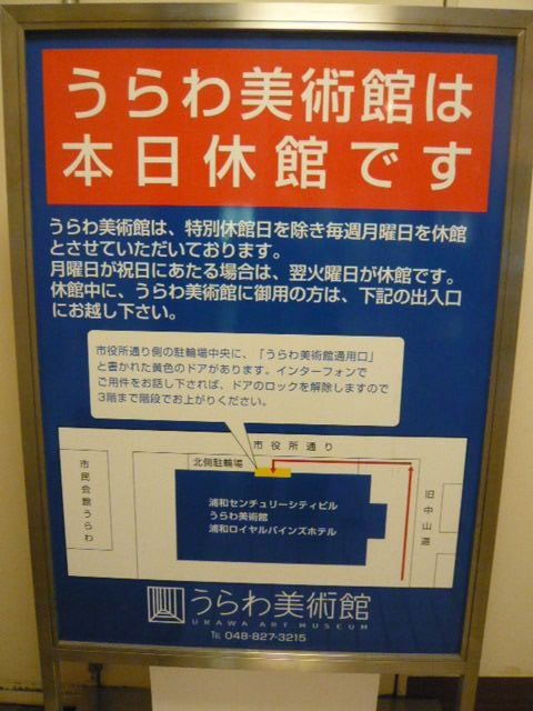 うらわ美術館の入口です。閉館との表示が初めて大きくあります。