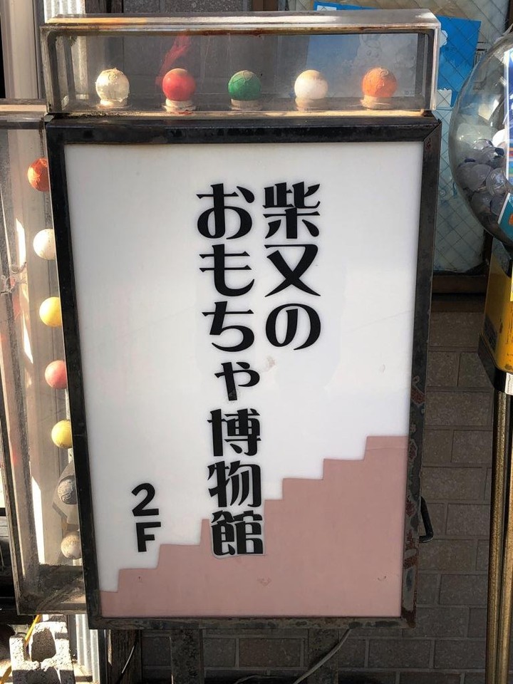 《おもちゃ博物館》看板