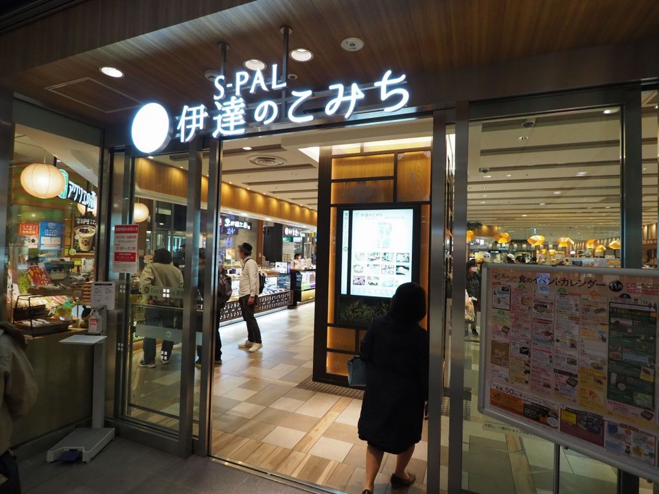 伊達のこみち