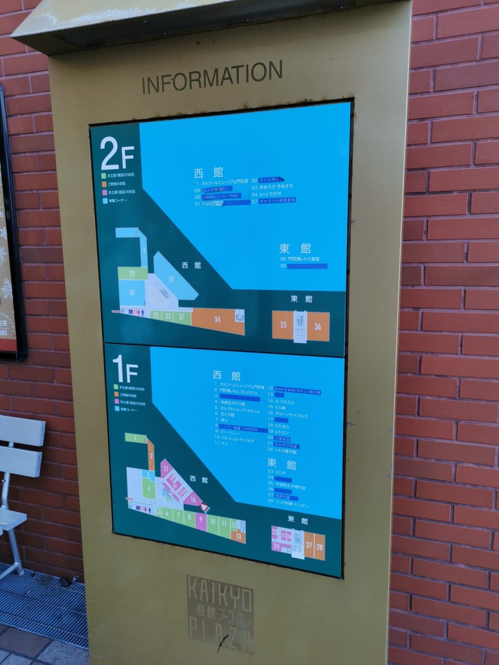 門司港レトロ海峡プラザ