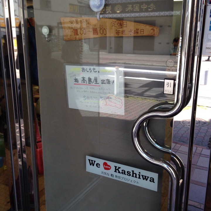 柏高島屋に出店したんですね