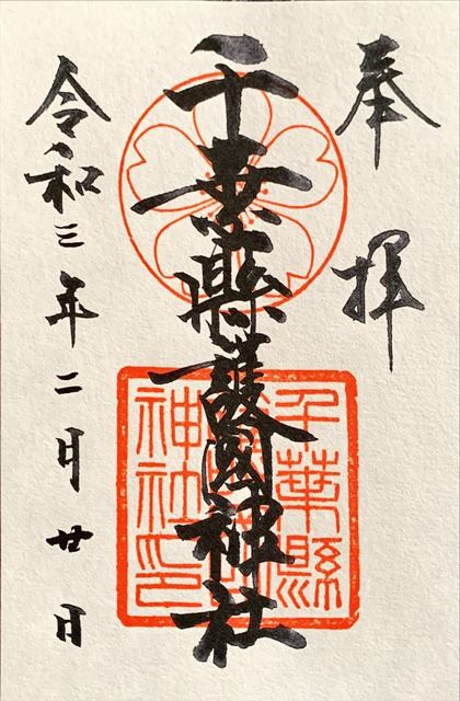 御朱印を頂戴しました