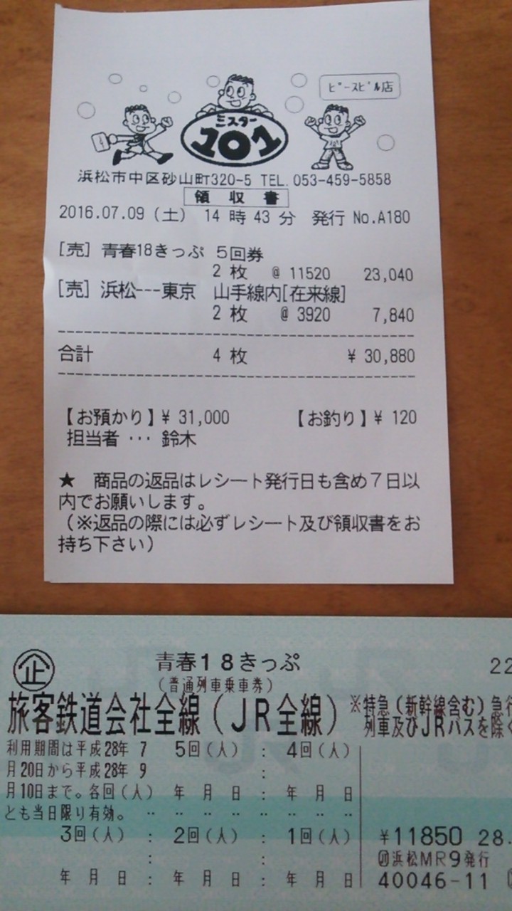 青春18きっぷ