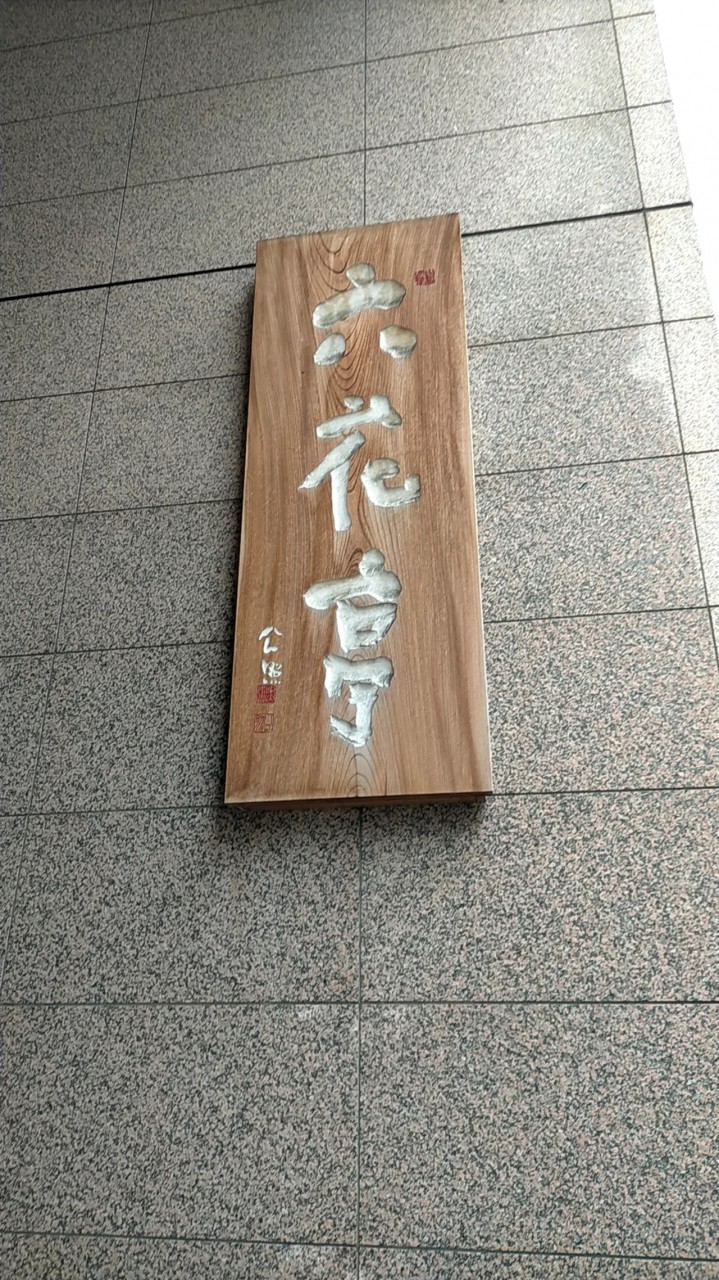 六花亭本店入口