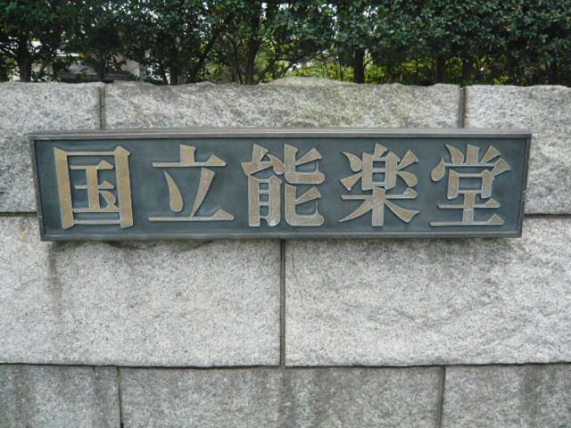国立能楽堂の標識です。高速道路沿いの道路から南側にあります。