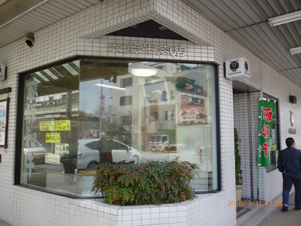 大前牛肉店の外観