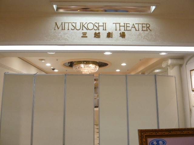 三越劇場は、準備中でした。内部を見ることはできませんでした。