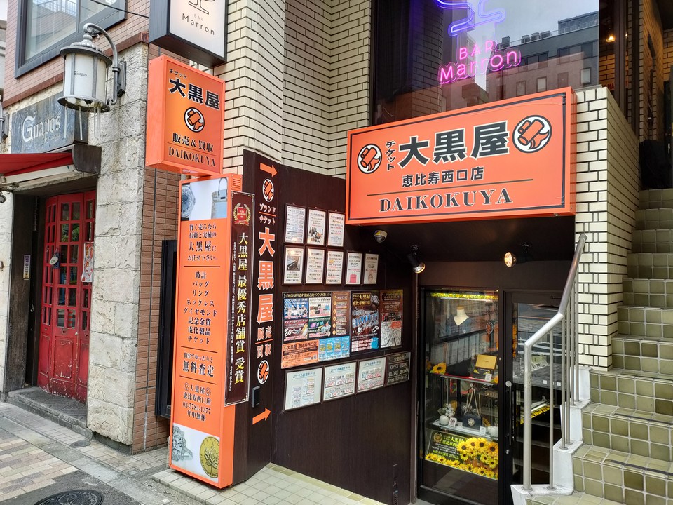 恵比寿 販売 熊谷時計店